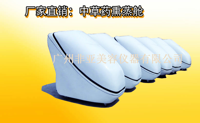 中草药熏蒸舱 中草药熏蒸舱